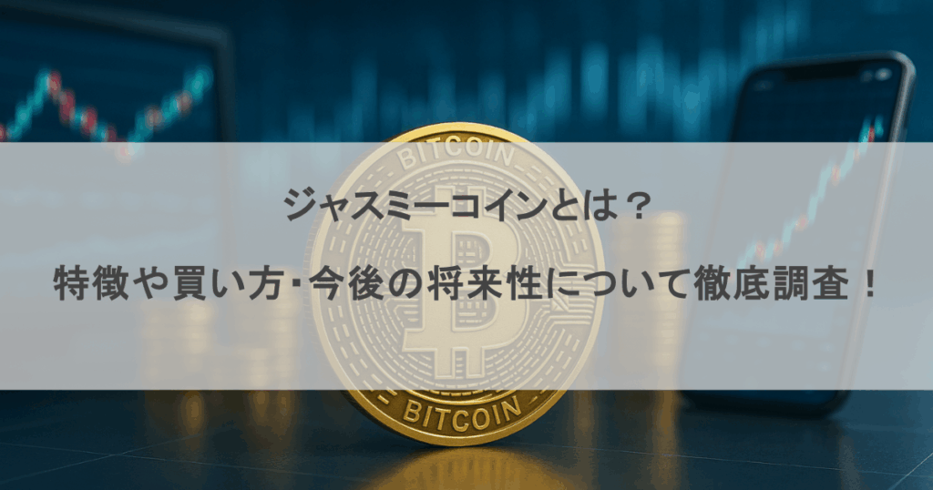 ジャスミーコインとは？特徴や買い方・今後の将来性について徹底調査！