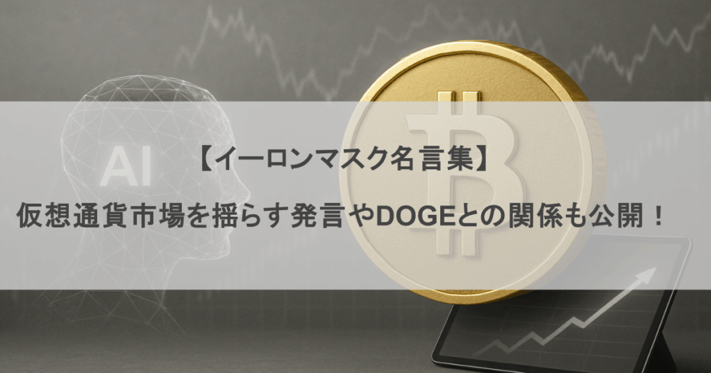 【イーロンマスク名言集】 仮想通貨市場を揺らす発言やDOGEとの関係も公開！