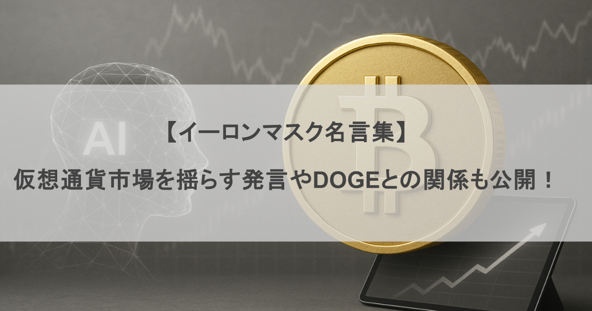 【イーロンマスク名言集】 仮想通貨市場を揺らす発言やDOGEとの関係も公開！