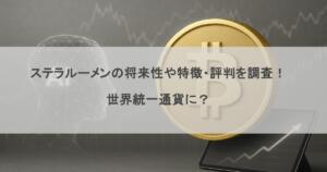 ステラルーメンの将来性や特徴・評判を調査！世界統一通貨に？