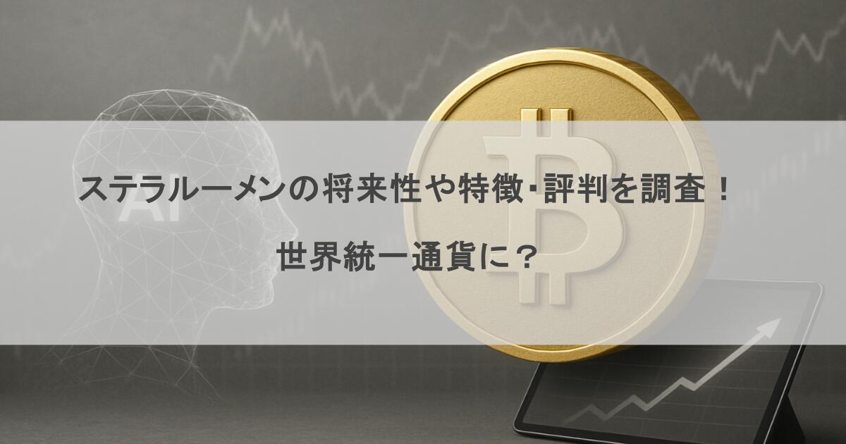 ステラルーメンの将来性や特徴・評判を調査！世界統一通貨に？