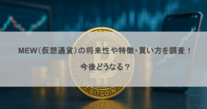 MEW（仮想通貨）の将来性や特徴・買い方を調査！今後どうなる？