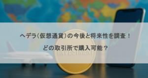 ヘデラ（仮想通貨）の今後と将来性を調査！どの取引所で購入可能？