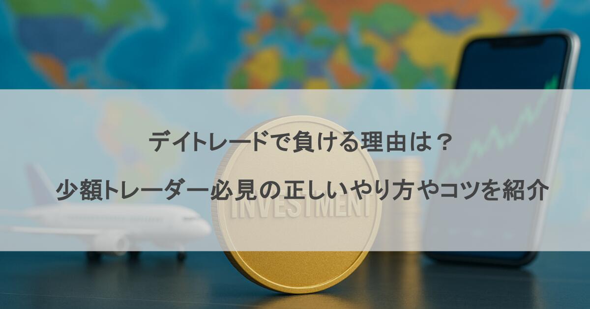 デイトレードで負ける理由は？少額トレーダー必見の正しいやり方やコツを紹介