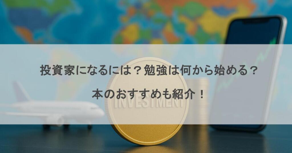投資家になるには？勉強は何から始める？本のおすすめも紹介！