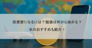 投資家になるには？勉強は何から始める？本のおすすめも紹介！