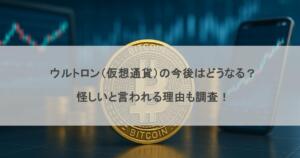 ウルトロン（仮想通貨）の今後はどうなる？怪しいと言われる理由も調査！