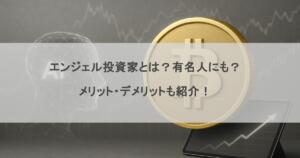エンジェル投資家とは？有名人にも？メリット・デメリットも紹介！