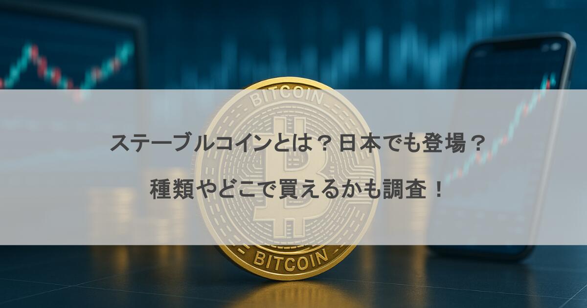 ステーブルコインとは？日本でも登場？種類やどこで買えるかも調査！