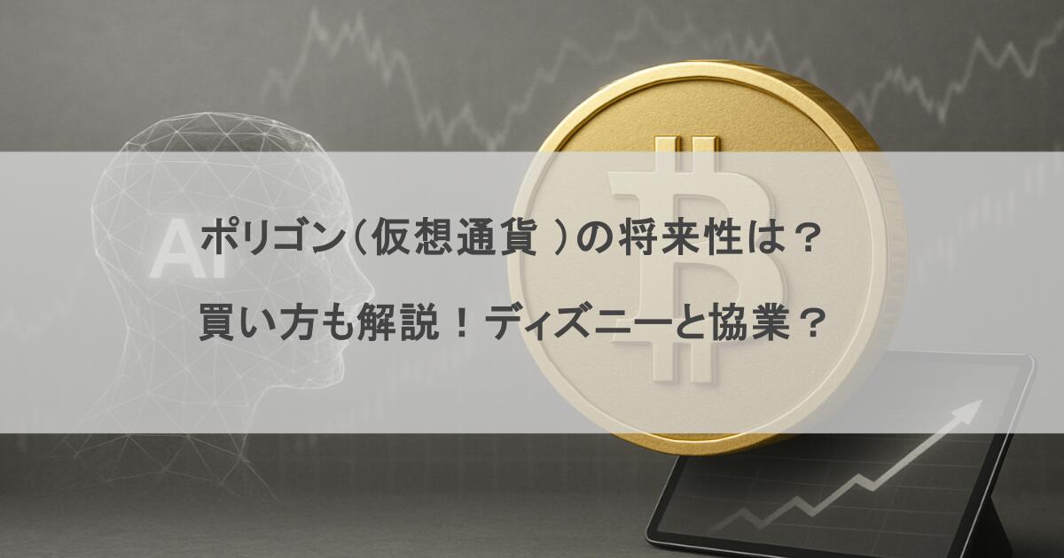 ポリゴン(仮想通貨 )の将来性は?買い方も解説!ディズニーと協業?