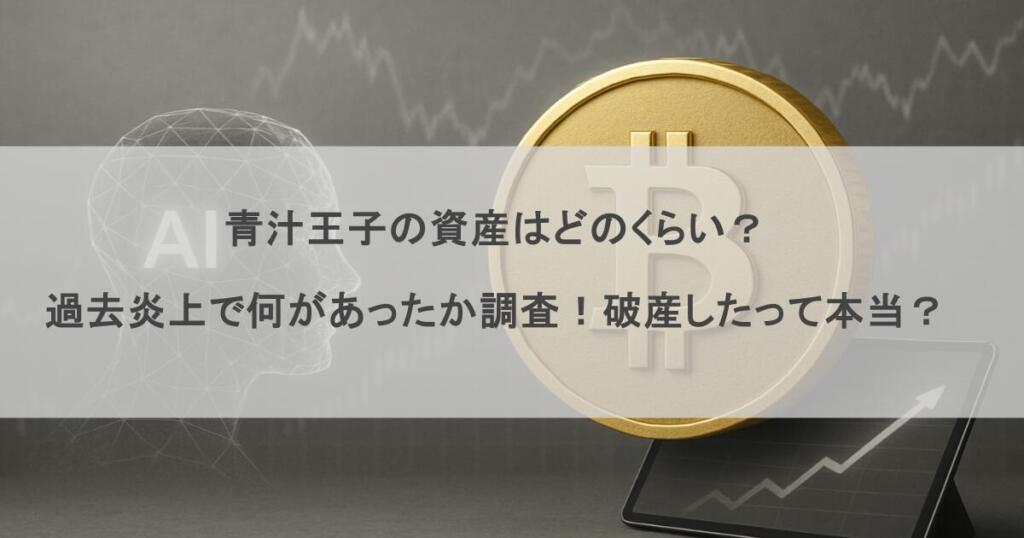 青汁王子の資産はどのくらい？過去炎上で何があったか調査！破産したって本当？