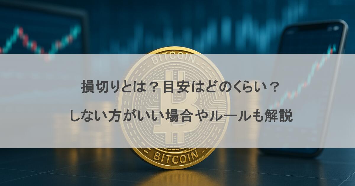 損切りとは？目安はどのくらい？しない方がいい場合やルールも解説