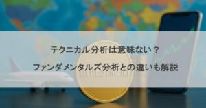 テクニカル分析は意味ない？ファンダメンタルズ分析との違いも解説