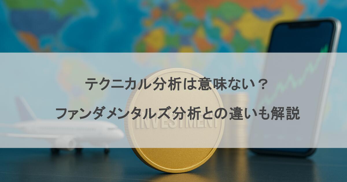 テクニカル分析は意味ない？ファンダメンタルズ分析との違いも解説