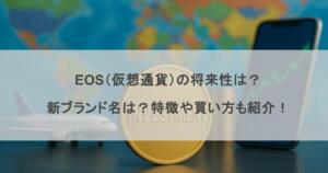 EOS（仮想通貨）の将来性は？新ブランド名は？特徴や買い方も紹介！