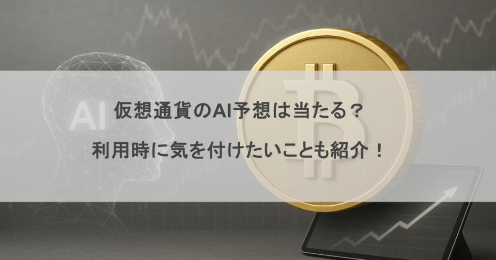 仮想通貨のAI予想は当たる？利用時に気を付けたいことも紹介！