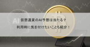 仮想通貨のAI予想は当たる？利用時に気を付けたいことも紹介！