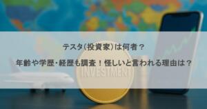 テスタ（投資家）は何者？年齢や学歴・経歴も調査！怪しいと言われる理由は？