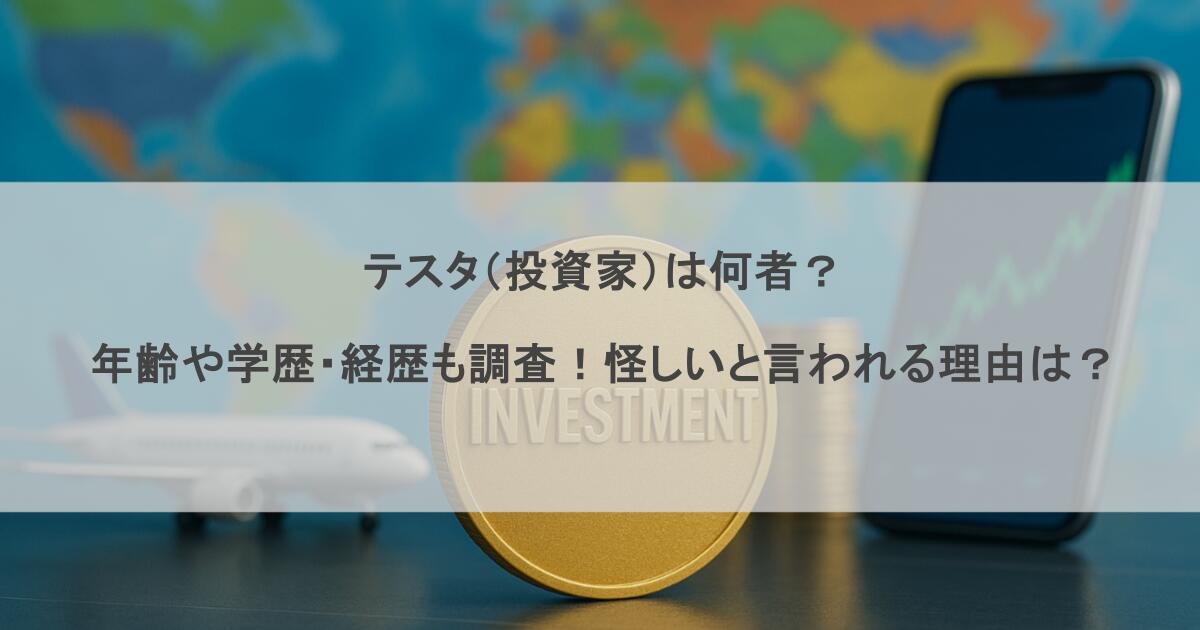テスタ（投資家）は何者？年齢や学歴・経歴も調査！怪しいと言われる理由は？