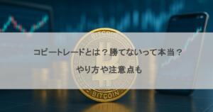 コピートレードとは？勝てないって本当？やり方や注意点も