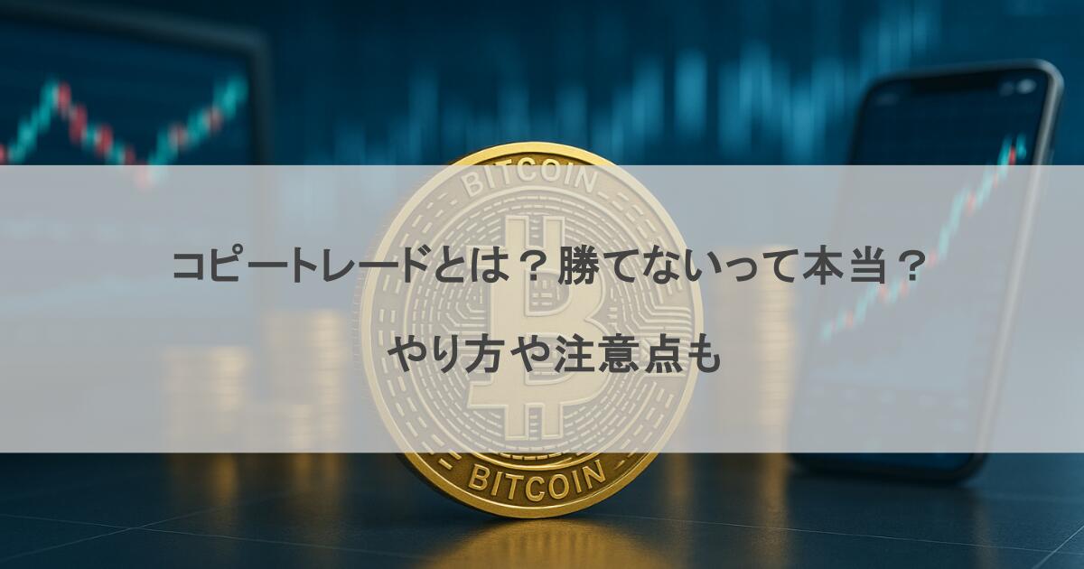 コピートレードとは？勝てないって本当？やり方や注意点も