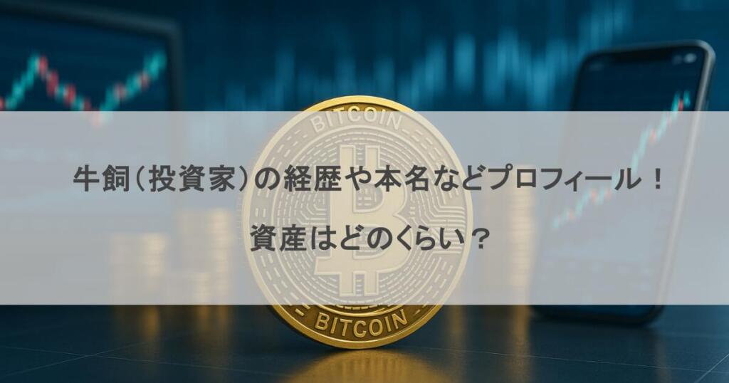 牛飼（投資家）の経歴や本名などプロフィール！資産はどのくらい？