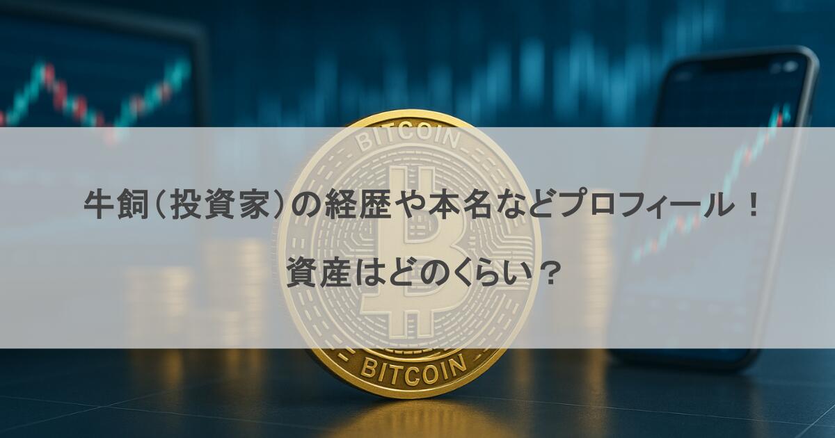 牛飼（投資家）の経歴や本名などプロフィール！資産はどのくらい？