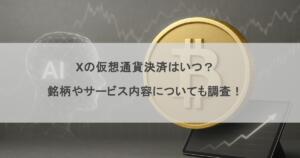 Xの仮想通貨決済はいつ？銘柄やサービス内容についても調査！