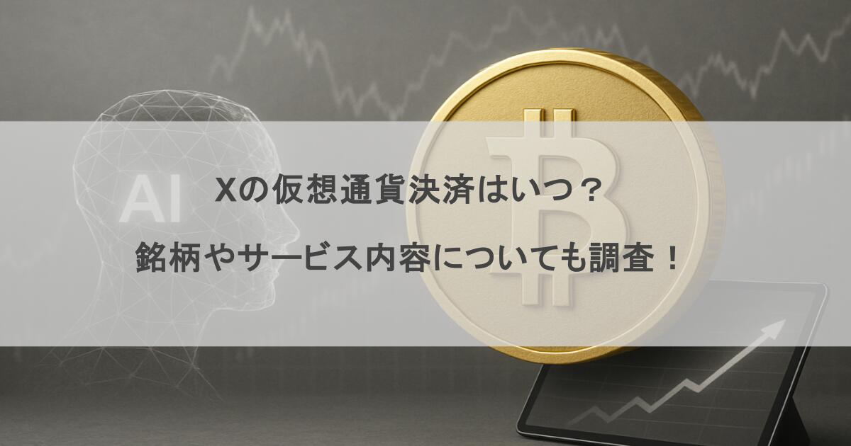 Xの仮想通貨決済はいつ？銘柄やサービス内容についても調査！