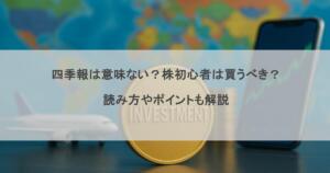 四季報は意味ない？株初心者は買うべき？読み方やポイントも解説