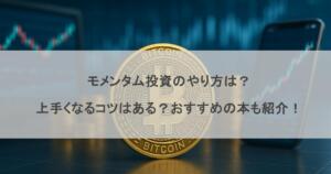 モメンタム投資のやり方は？上手くなるコツはある？おすすめの本も紹介！