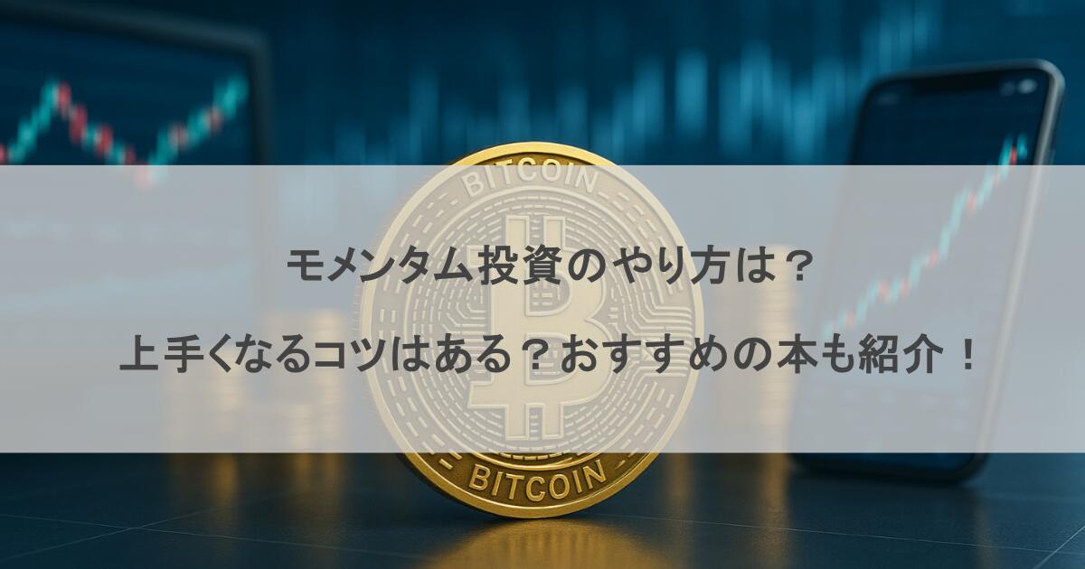 モメンタム投資のやり方は？上手くなるコツはある？おすすめの本も紹介！