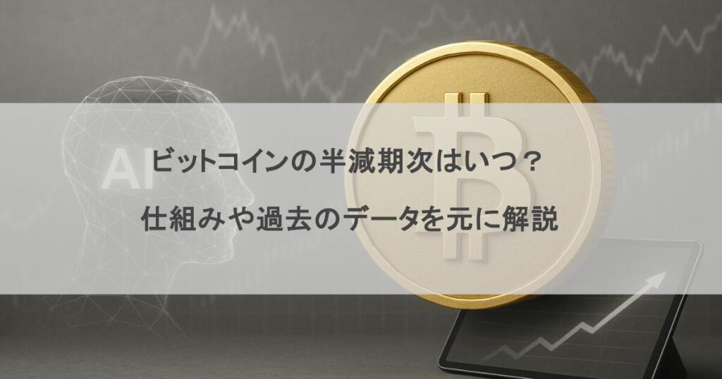 ビットコインの半減期次はいつ？仕組みや過去のデータを元に解説