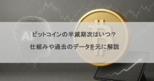 ビットコインの半減期次はいつ？仕組みや過去のデータを元に解説