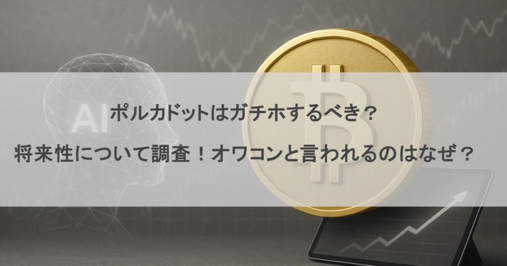 ポルカドットはガチホするべき？将来性について調査！オワコンと言われるのはなぜ？
