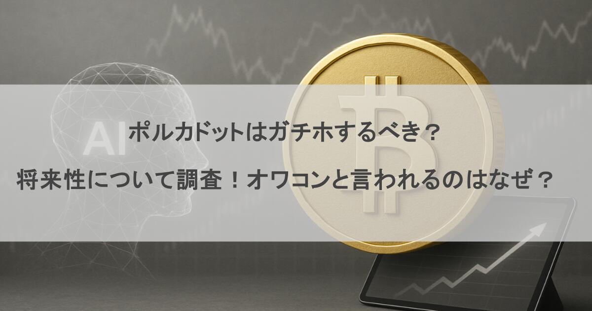 ポルカドットはガチホするべき？将来性について調査！オワコンと言われるのはなぜ？