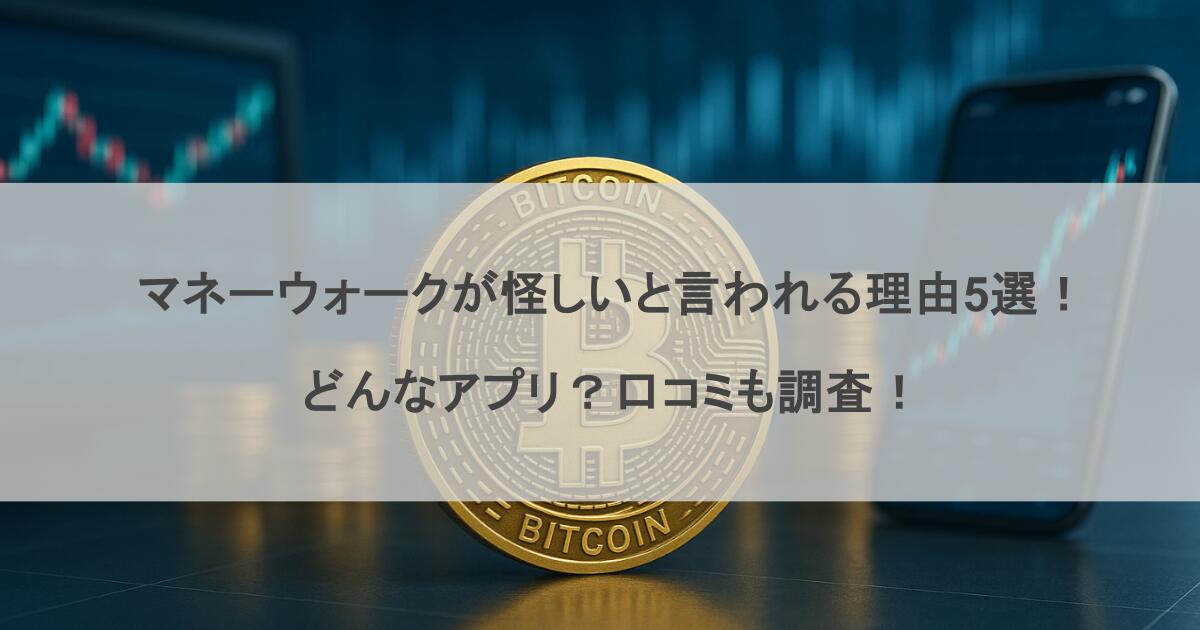 マネーウォークが怪しいと言われる理由5選！どんなアプリ？口コミも調査！