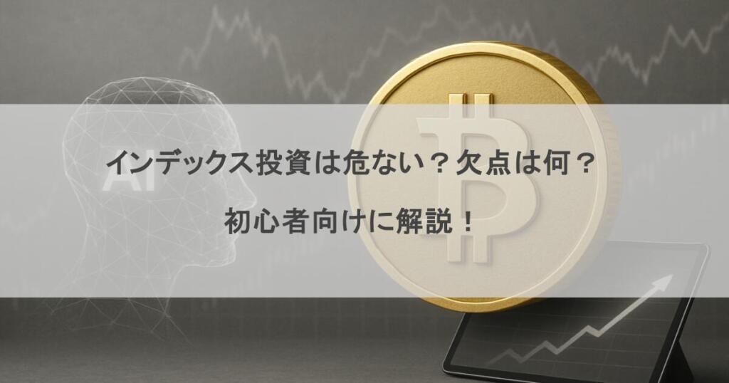 インデックス投資は危ない？欠点は何？初心者向けに解説！