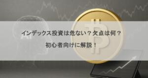 インデックス投資は危ない？欠点は何？初心者向けに解説！