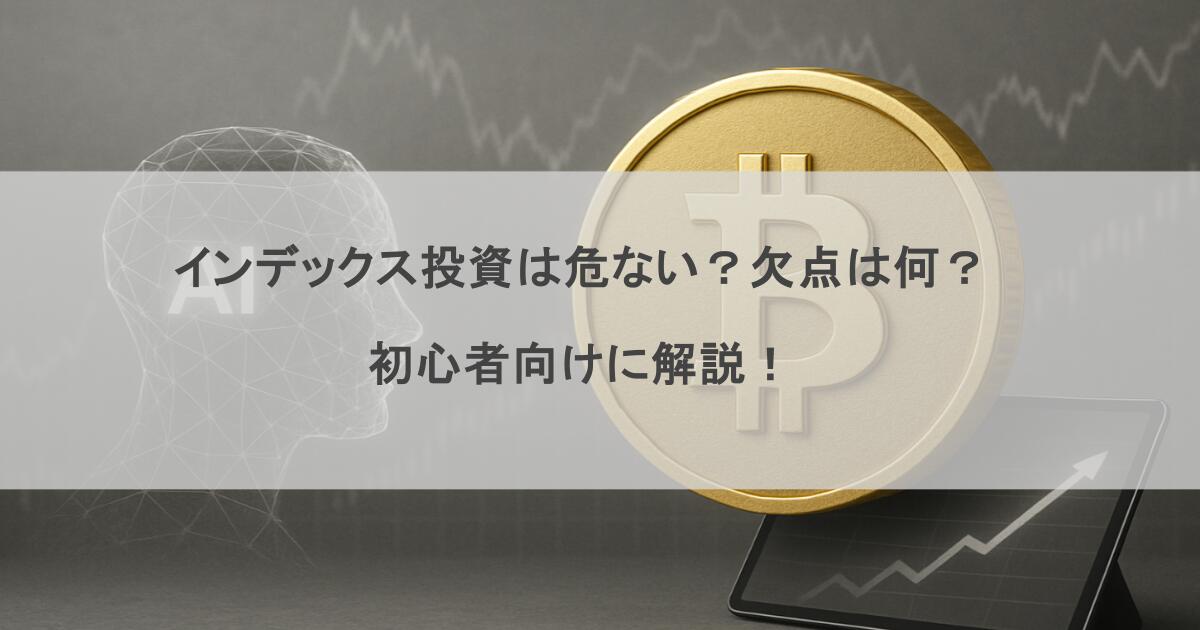 インデックス投資は危ない？欠点は何？初心者向けに解説！