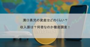 溝口勇児の資産はどのくらい？収入源は？何者なのか徹底調査！