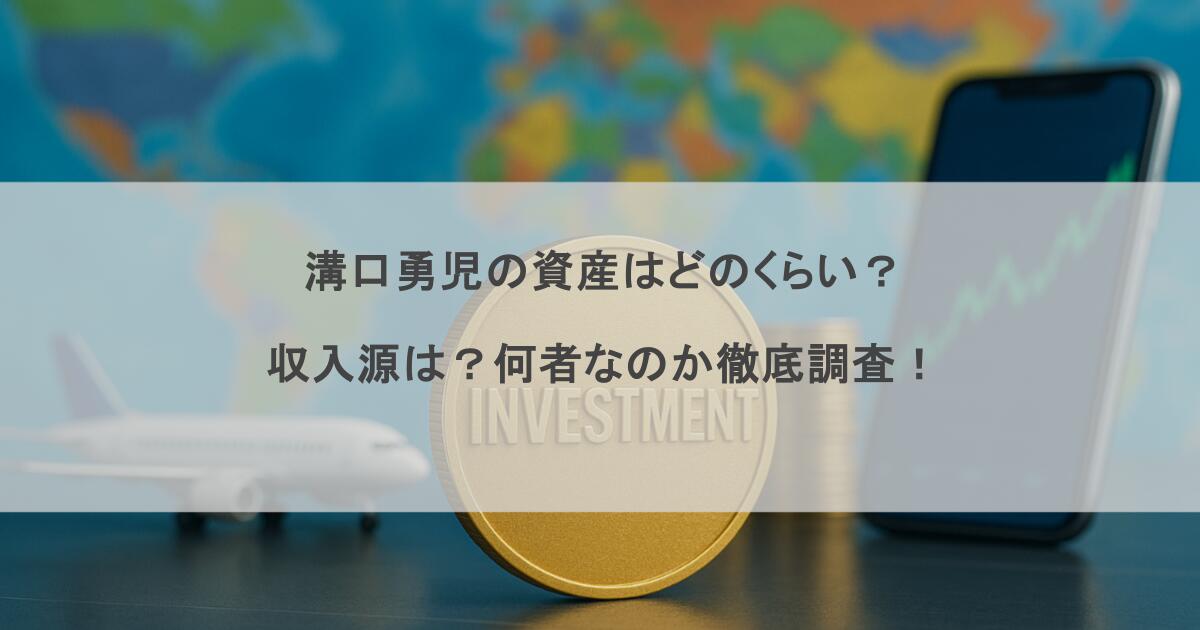 溝口勇児の資産はどのくらい？収入源は？何者なのか徹底調査！