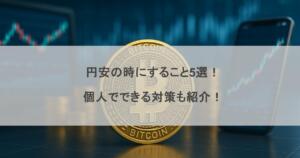円安の時にすること5選！個人でできる対策も紹介！