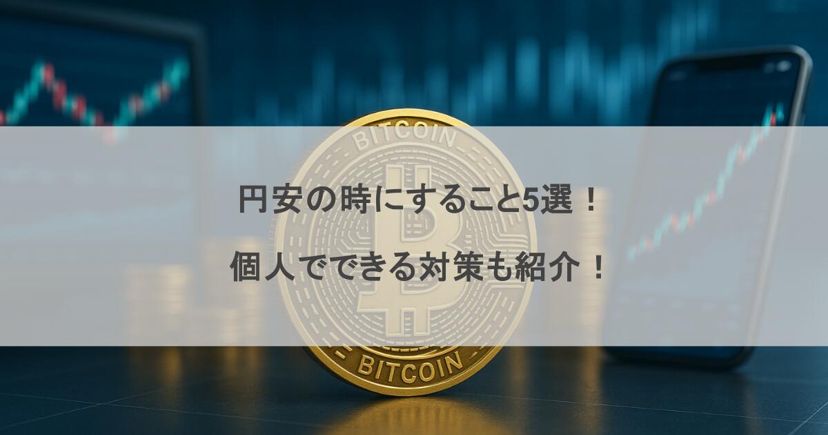 円安の時にすること5選！個人でできる対策も紹介！