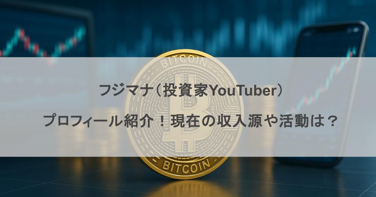 フジマナ（投資家YouTuber）のプロフィール紹介！現在の収入源や活動は？