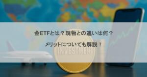 金ETFとは？現物との違いは何？メリットについても解説！