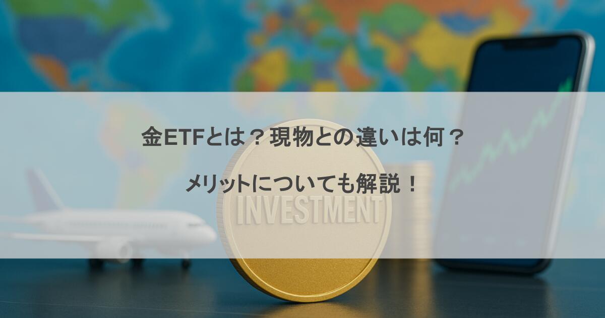 金ETFとは？現物との違いは何？メリットについても解説！
