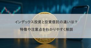 インデックス投資と投資信託の違いは？特徴や注意点をわかりやすく解説