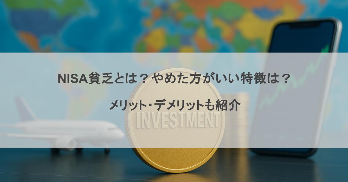 NISA貧乏とは？やめた方がいい特徴は？メリット・デメリットも紹介