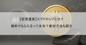 【仮想通貨】エアドロップとは?無料でもらえるって本当?参加方法も紹介